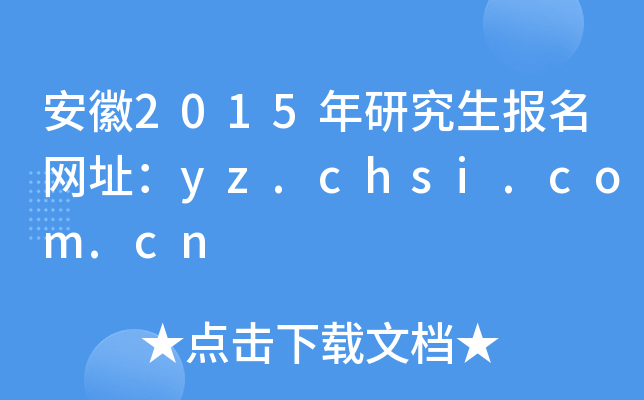 安徽2015年研究生报名网址：yz.chsi.com.cn