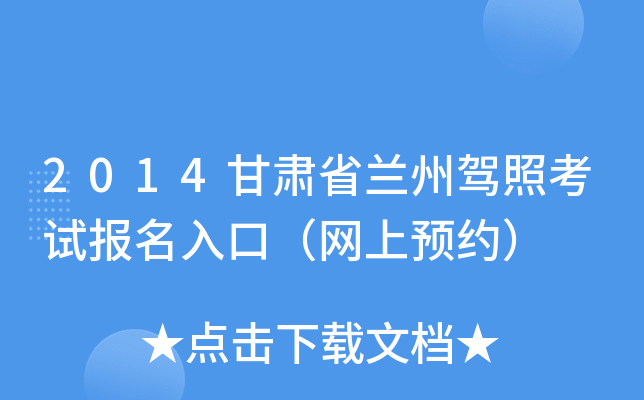 2014甘肃省兰州驾照考试报名入口（网上预约）