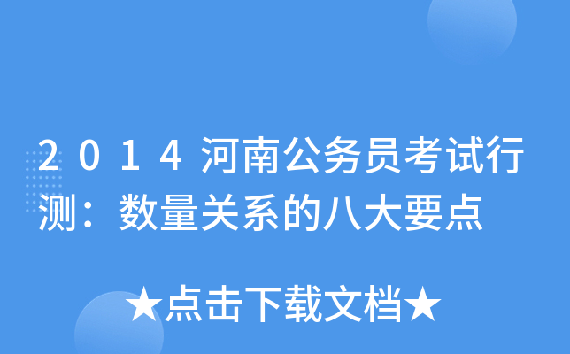 2014河南公务员考试行测：数量关系的八大要点