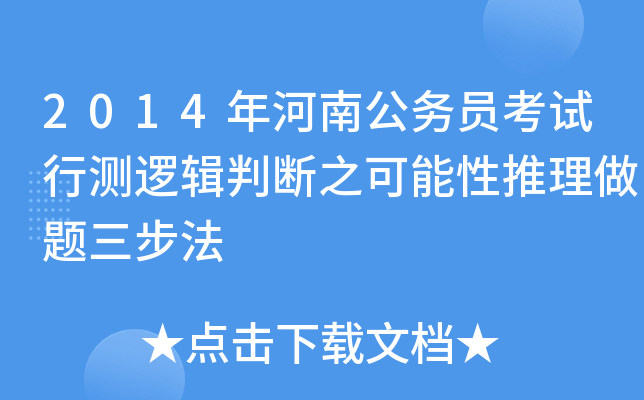2014年河南公务员考试行测逻辑判断之可能性推理做题三步法