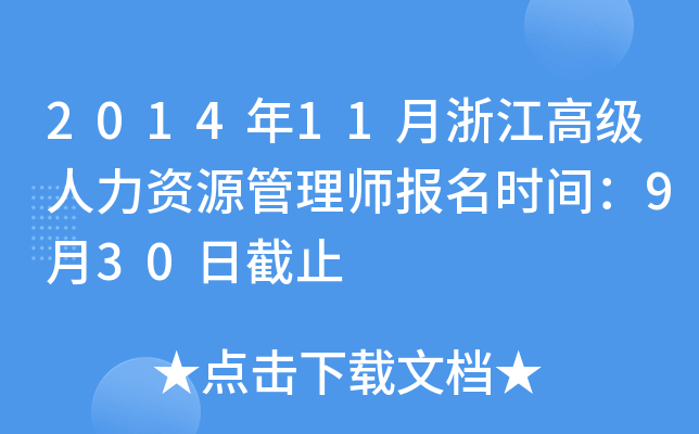 2014年11月浙江高级人力资源管理师报名时间：9月30日截止