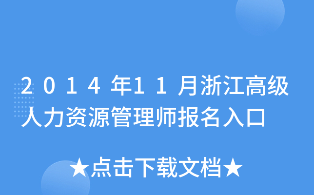 2014年11月浙江高级人力资源管理师报名入口