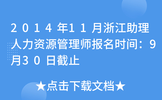 2014年11月浙江助理人力资源管理师报名时间：9月30日截止