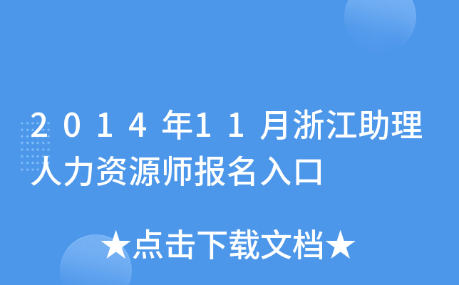 2014年11月浙江助理人力资源师报名入口