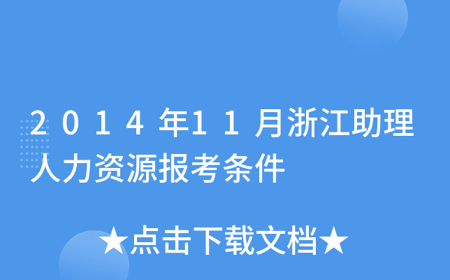 2014年11月浙江助理人力资源报考条件