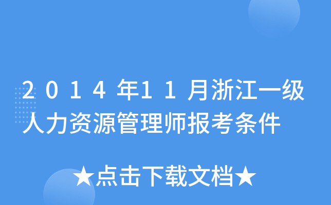 2014年11月浙江一级人力资源管理师报考条件