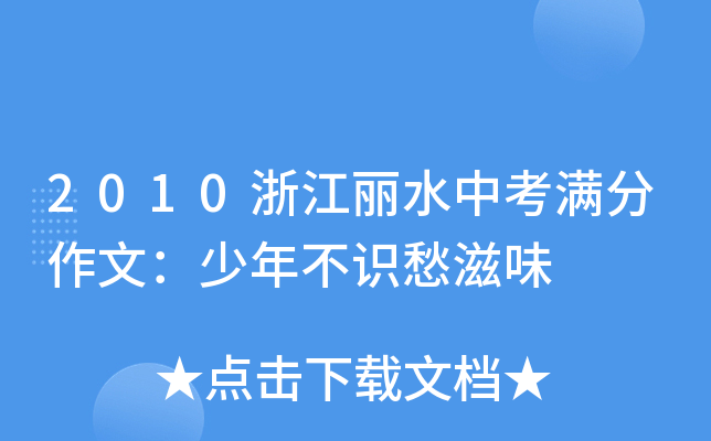 2010㽭ˮпM(mn)ģ겻R(sh)ζ