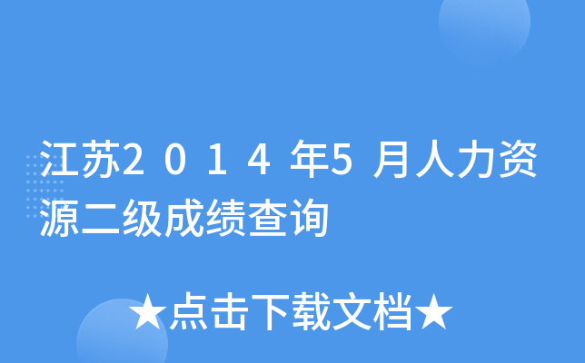 江苏2014年5月人力资源二级成绩查询