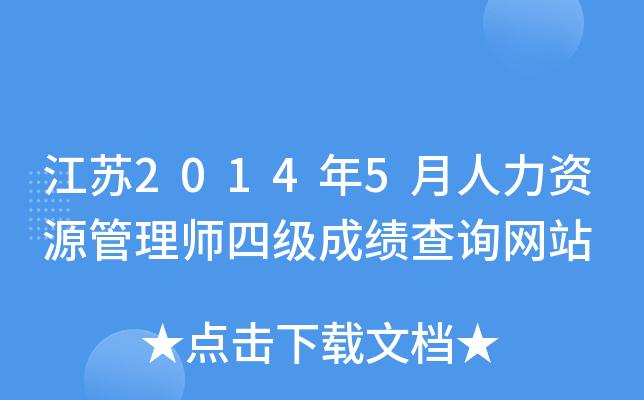 江苏2014年5月人力资源管理师四级成绩查询网站