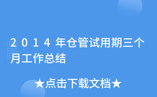 2014年仓管试用期三个月工作总结