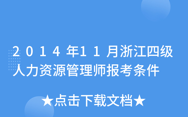 2014年11月浙江四级人力资源管理师报考条件