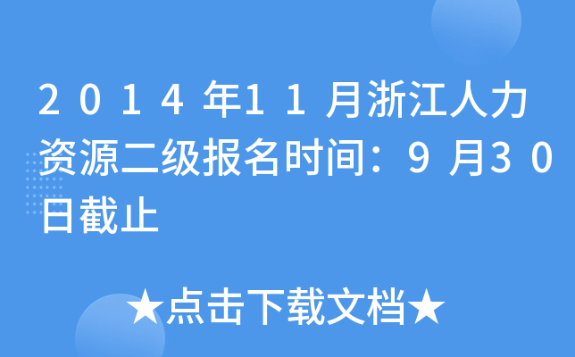 2014年11月浙江人力资源二级报名时间：9月30日截止