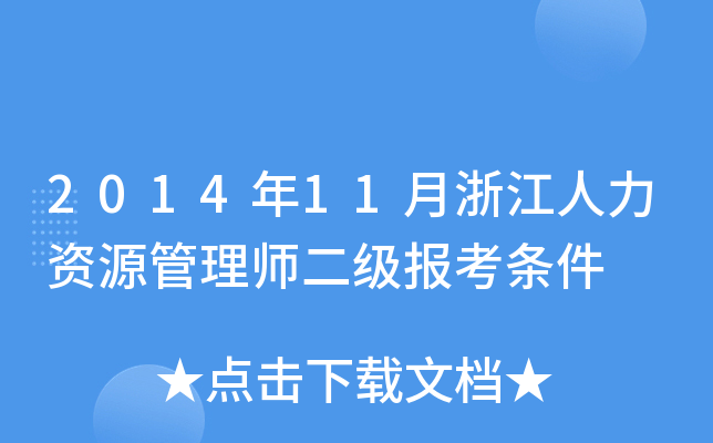 2014年11月浙江人力资源管理师二级报考条件