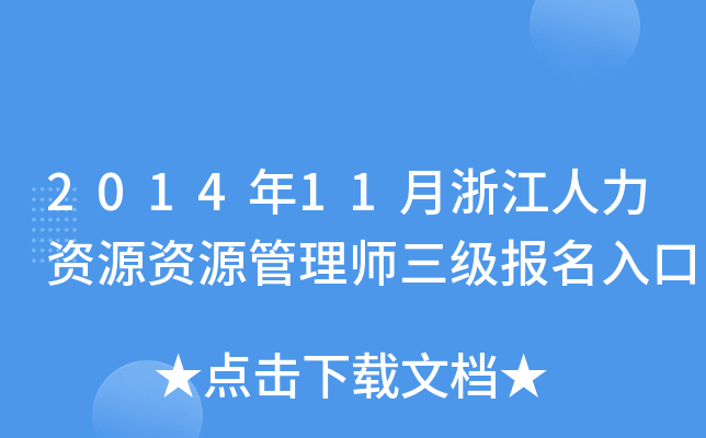 2014年11月浙江人力资源资源管理师三级报名入口