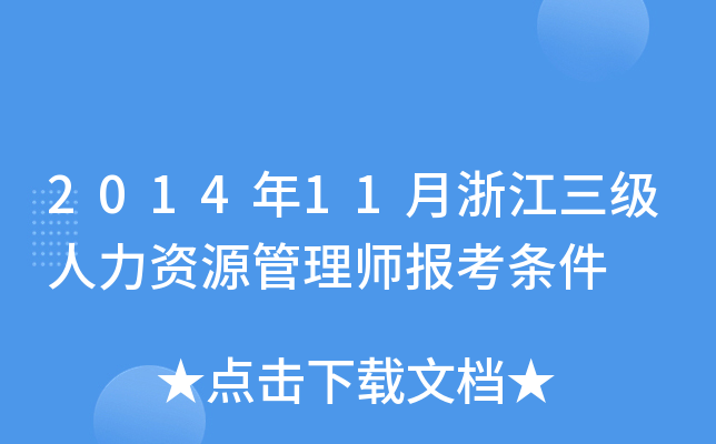 2014年11月浙江三级人力资源管理师报考条件