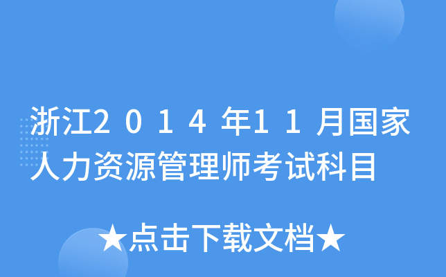浙江2014年11月国家人力资源管理师考试科目