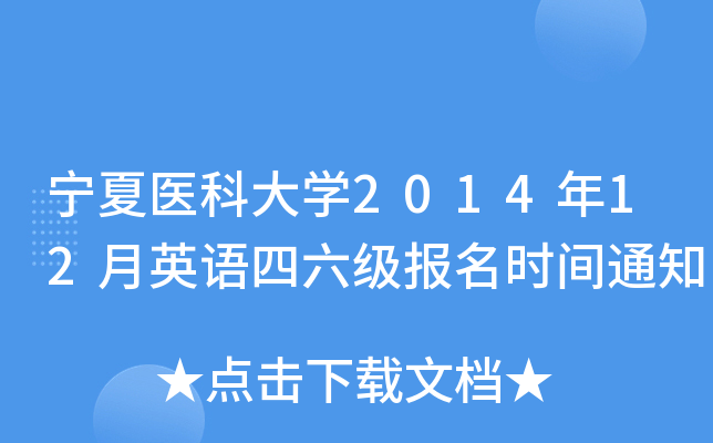宁夏医科大开云kaiyun(中国)2014年12月英语四六级报名时间通知