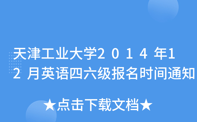 天津工业大开云kaiyun(中国)2014年12月英语四六级报名时间通知