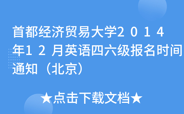 首都经济贸易大开云kaiyun(中国)2014年12月英语四六级报名时间通知（北京）