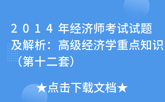 2014年经济师考试试题及解析：高级经济学重点知识（第十二套）