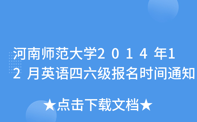 河南师范大开云kaiyun(中国)2014年12月英语四六级报名时间通知