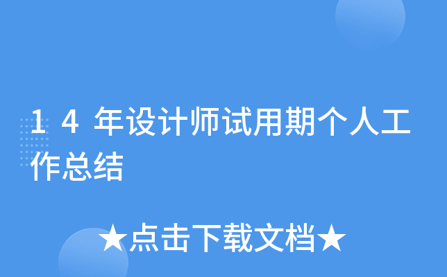 14年设计师试用期个人工作总结