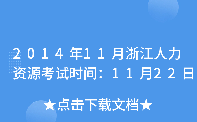 201411㽭YԴԇr(sh)g1122