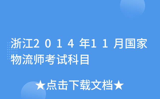 浙江2014年11月国家物流师考试科目