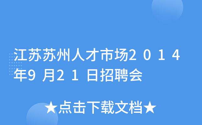 江苏苏州人才市场2014年9月21日招聘会