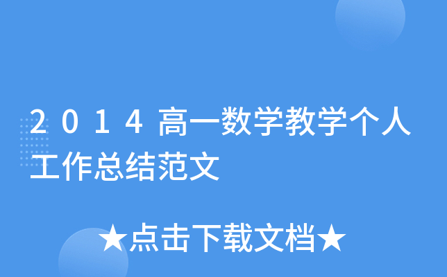 2014高一数开云kaiyun(中国)教开云kaiyun(中国)个人工作总结范文