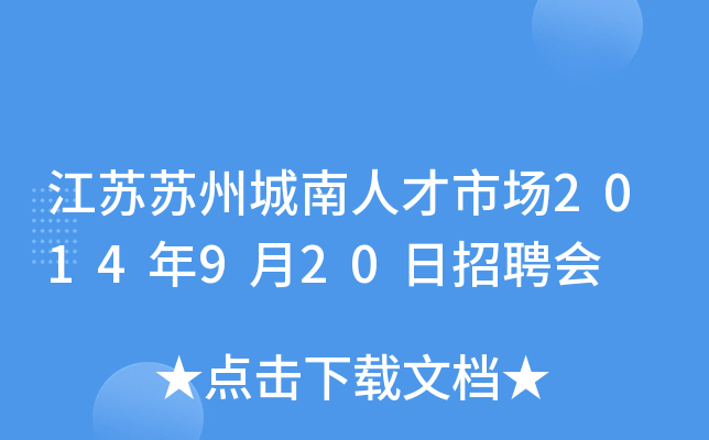 江苏苏州城南人才市场2014年9月20日招聘会