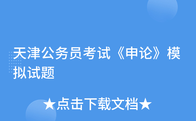 天津公务员考试《申论》模拟试题