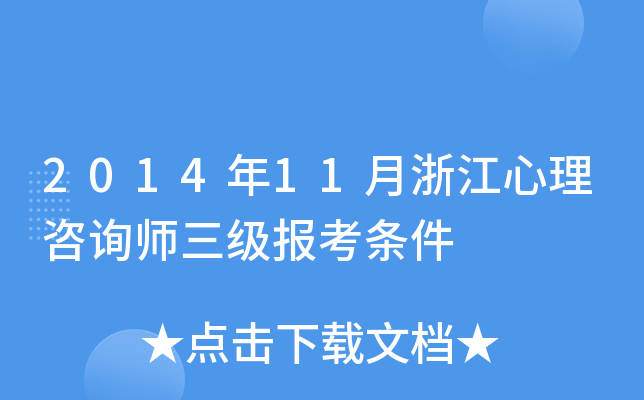 2014年11月浙江心理咨询师三级报考条件