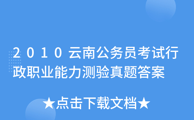 2010云南公务员考试行政职业能力测验真题答案