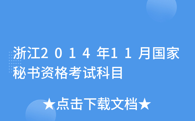 㽭201411ؕYԇĿ