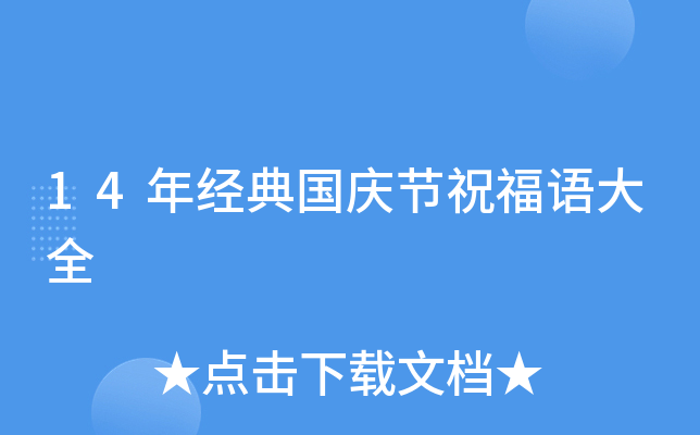 14年经典国庆节祝福语大全