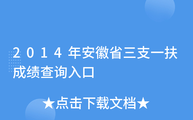 2014年安徽省三支一扶成绩查询入口