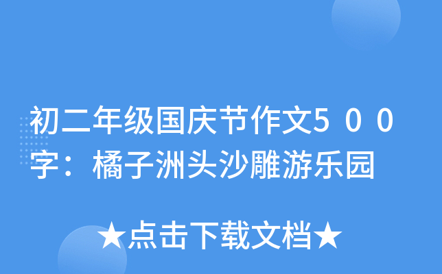 初二年级国庆节作文500字：橘子洲头沙雕游乐园