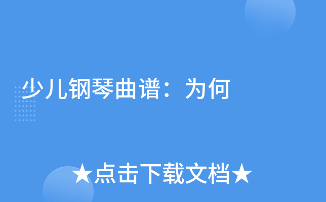 少儿钢琴曲谱：为何