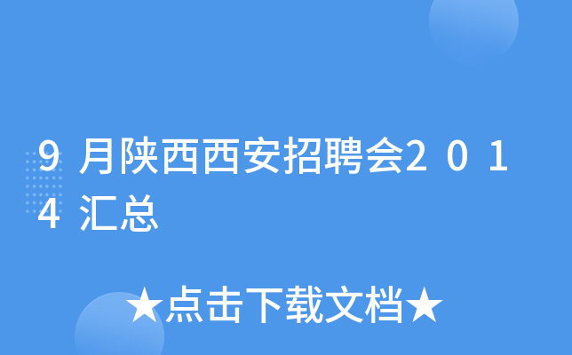 9月陕西西安招聘会2014汇总