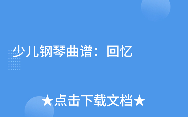 少儿钢琴曲谱：回忆