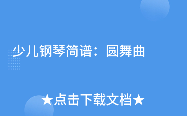 少儿钢琴简谱：圆舞曲