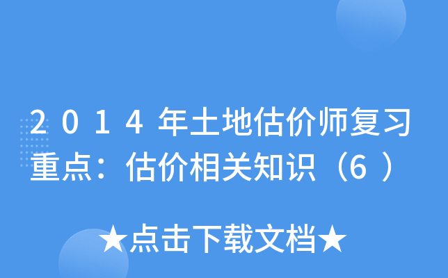 2014年土地估价师复习重点：估价相关知识（6）