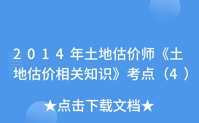 2014年土地估价师《土地估价相关知识》考点（4）
