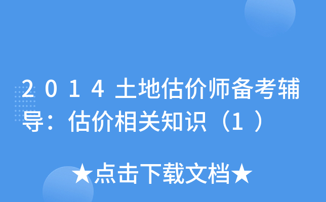 2014土地估价师备考辅导：估价相关知识（1）