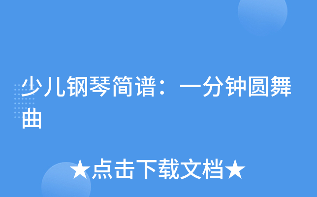 少儿钢琴简谱：一分钟圆舞曲