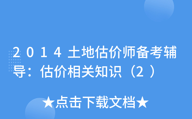 2014土地估价师备考辅导：估价相关知识（2）