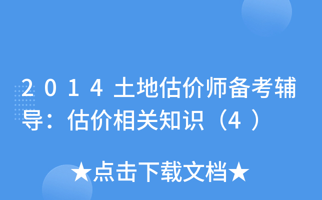 2014土地估价师备考辅导：估价相关知识（4）