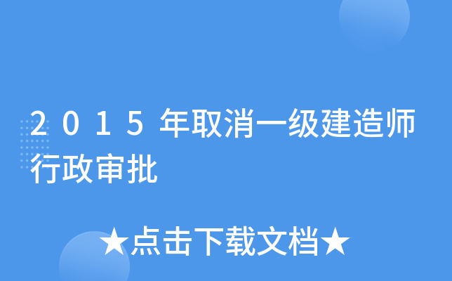 2015年取消一级建造师行政审批