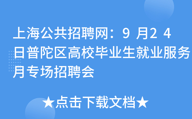 上海公共招聘网：9月24日普陀区高校毕业生就业服务月专场招聘会